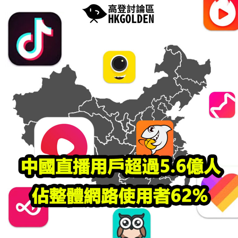 中國直播用戶超過5.6億 佔整體網絡使用者62%