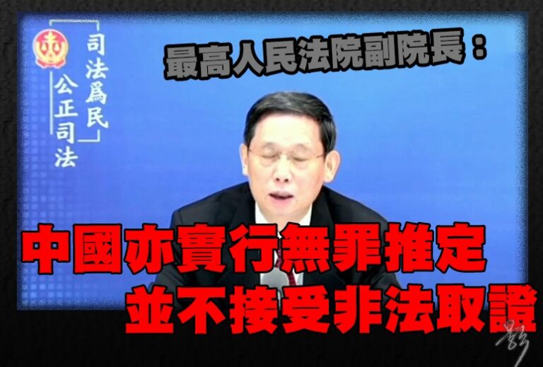 最高人民法院副院長： 中國亦實行無罪推定，並不接受非法取證