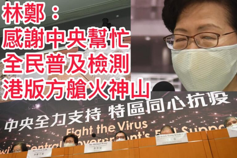 林鄭召開記者會表示香港主動要求中央幫忙