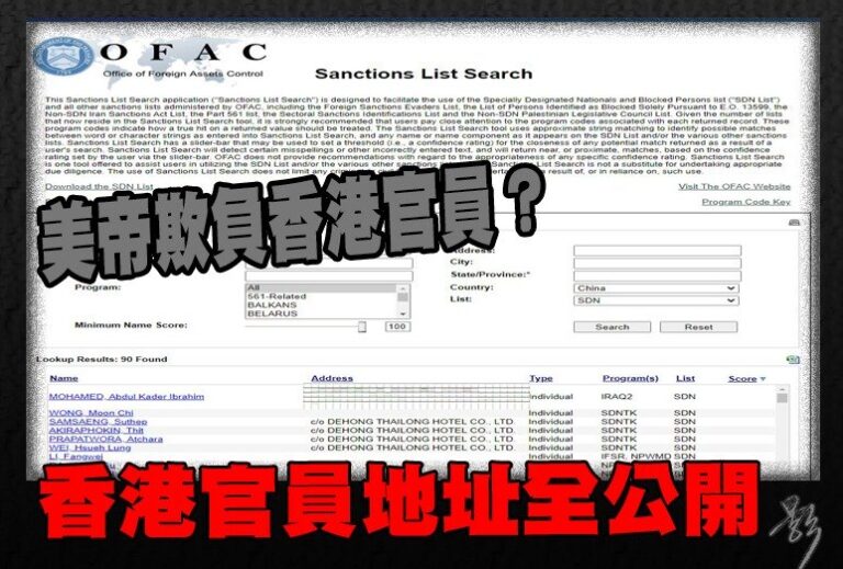 【美帝欺負香港官員？香港官員地址全公開】