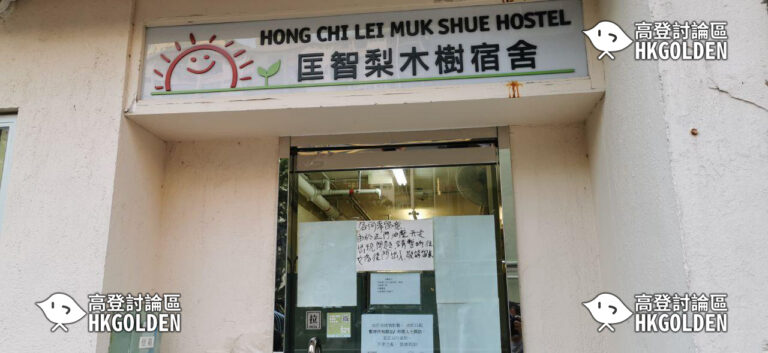 匡智梨木樹宿舍再有一人被接走　如確診將成群組第４人