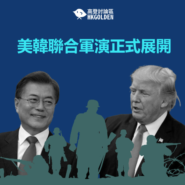 美韓聯合軍演正式展開