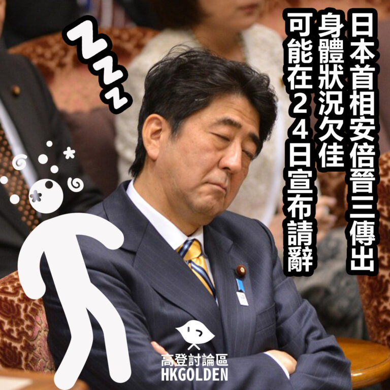 日本首相安倍晉三傳出身體狀況欠佳 可能在24日宣布請辭 日本首相安倍晉三傳出身體狀況欠佳 可能在24日宣布請辭