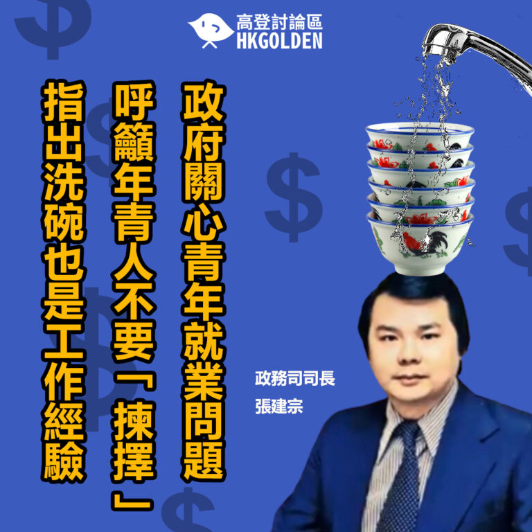張建宗指洗碗也是工作經驗  呼籲年青人不要「揀擇」工作