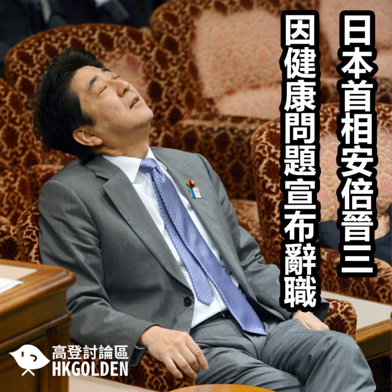 日本首相安倍晉三因健康問題宣布辭職