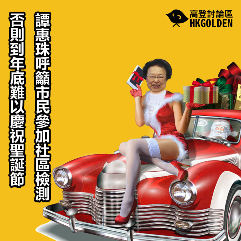 譚惠珠呼籲市民參加社區檢測 否則到年底難以慶祝聖誕節