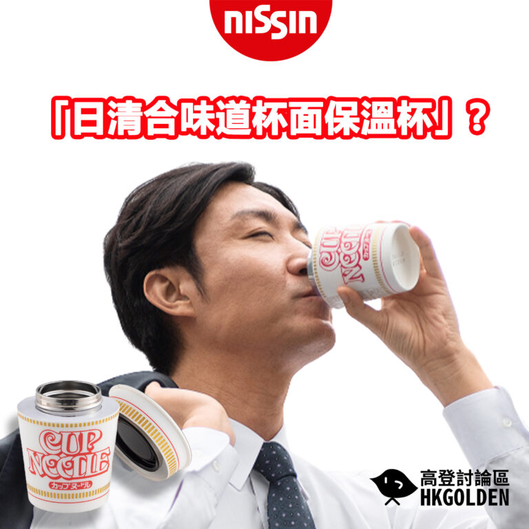 「日清合味道杯面保溫杯」??