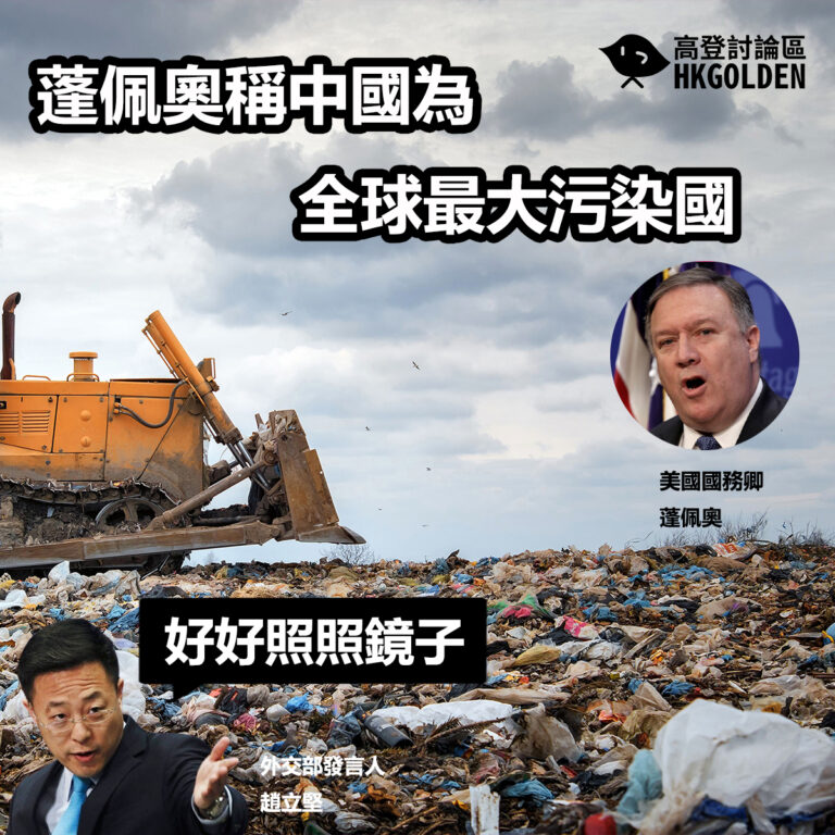 蓬佩奧稱中國為全球最大污染國