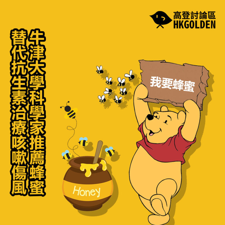 牛津大學科學家推薦蜂蜜替代抗生素治療咳嗽傷風