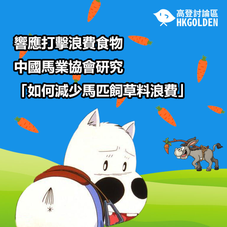 打擊浪費食物 連馬都要惜食？