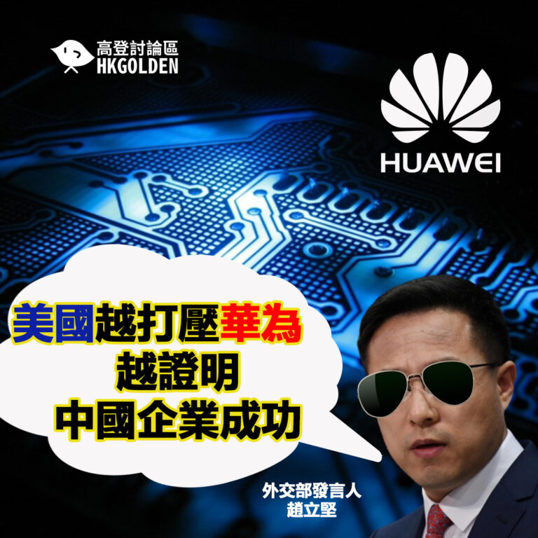 趙立堅:美國越打壓華為就越能證明這些中國企業成功 趙立堅:美國越打壓華為就越能證明這些中國企業成功