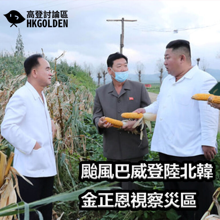 颱風巴威登陸北韓 金正恩視察災區