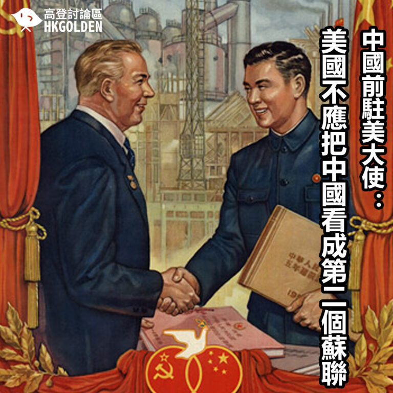 中國前駐美大使：美國不應把中國看成第二個蘇聯