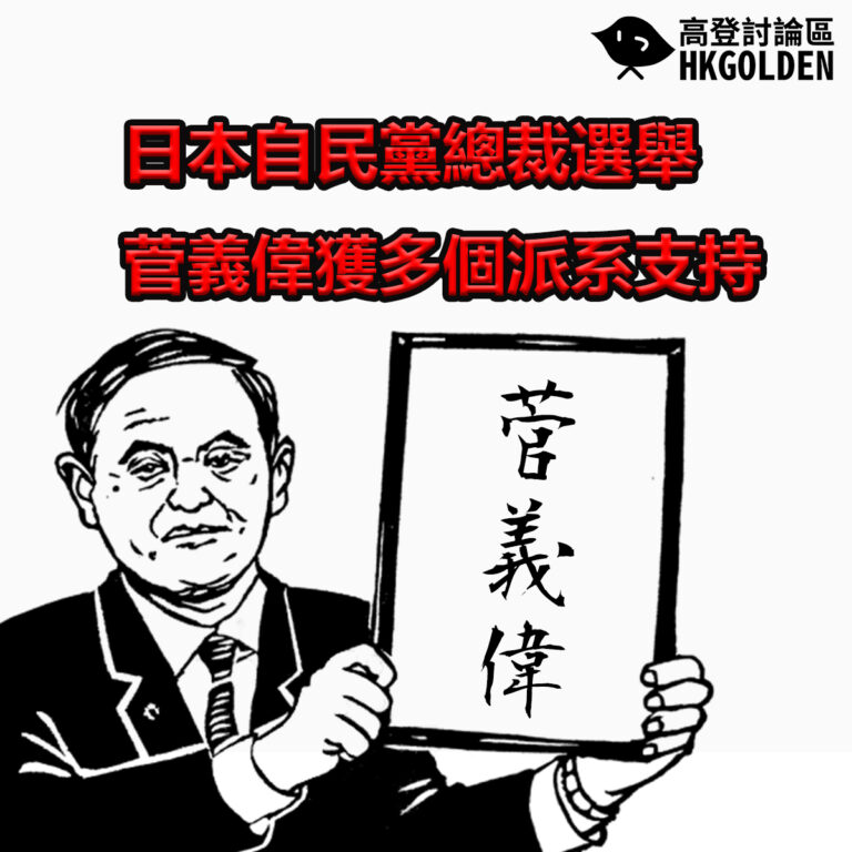 日本自民黨總裁選舉  菅義偉獲多個派系支持