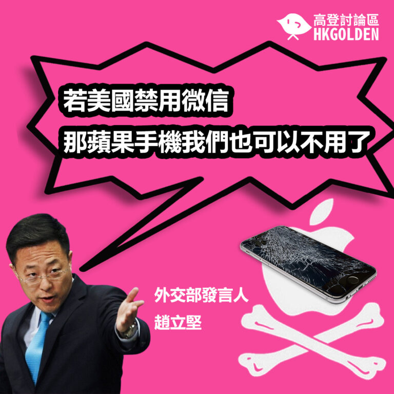 中國外交部：若美國禁用微信   那蘋果手機我們也可以不用了