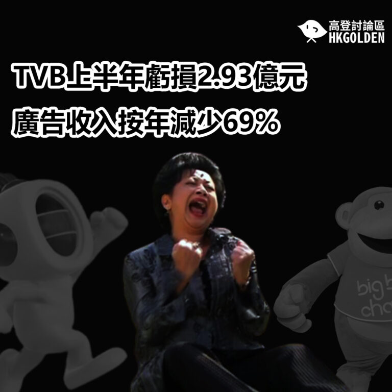 TVB上半年虧損2.93億元  廣告收入按年減少69%