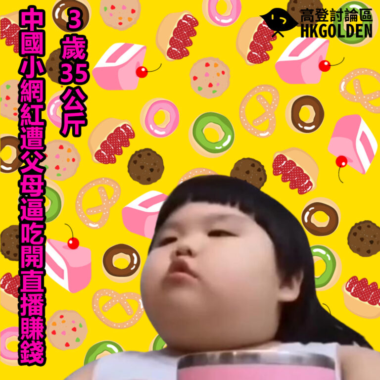 3歲35公斤   小妹妹遭父母逼佢瘋狂進食開直播賺錢