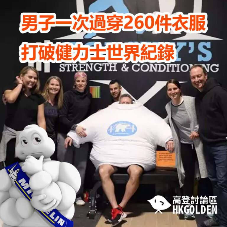 男子一次過穿260件衣服打破健力士世界紀錄