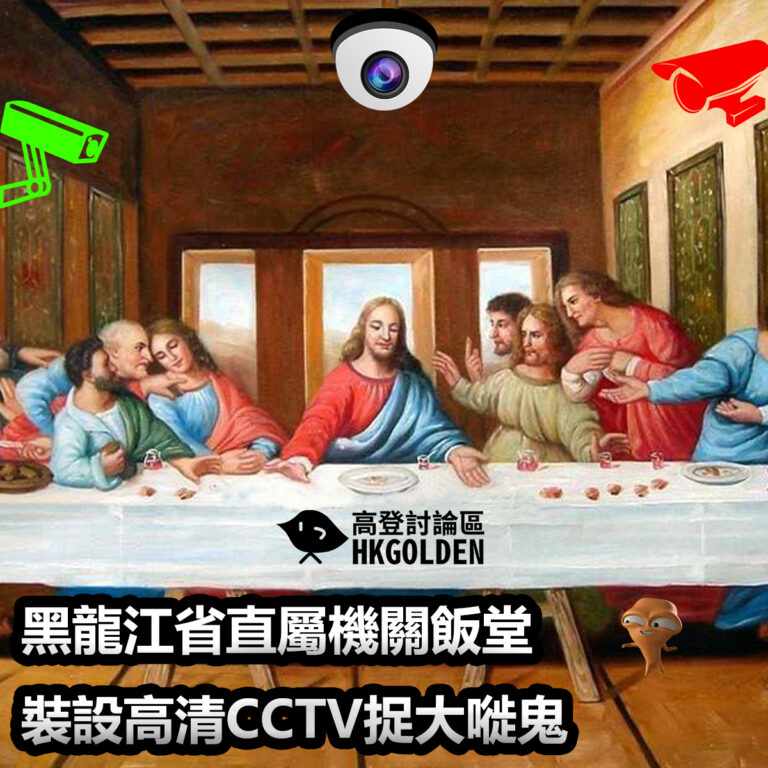 黑龍江省直屬機關飯堂裝設高清CCTV   捉大嘥鬼
