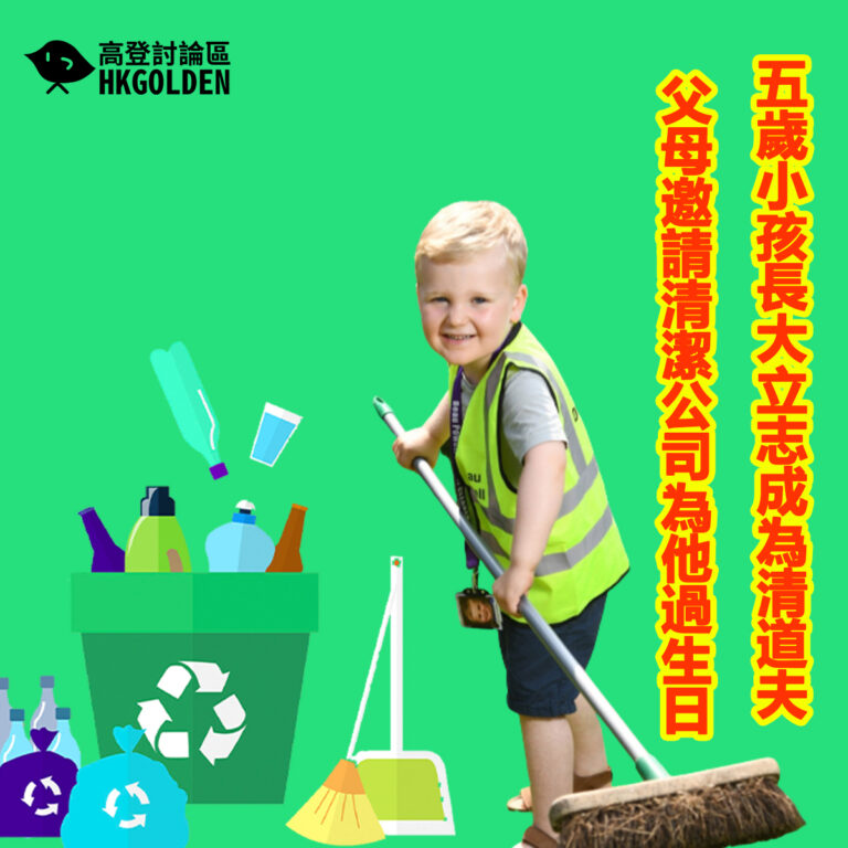 五歲小孩長大立志成為清道夫   父母邀請清潔公司為他過生日