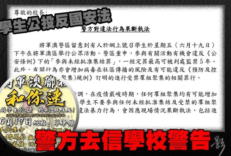學生公投反國安法　警方去信學校警告