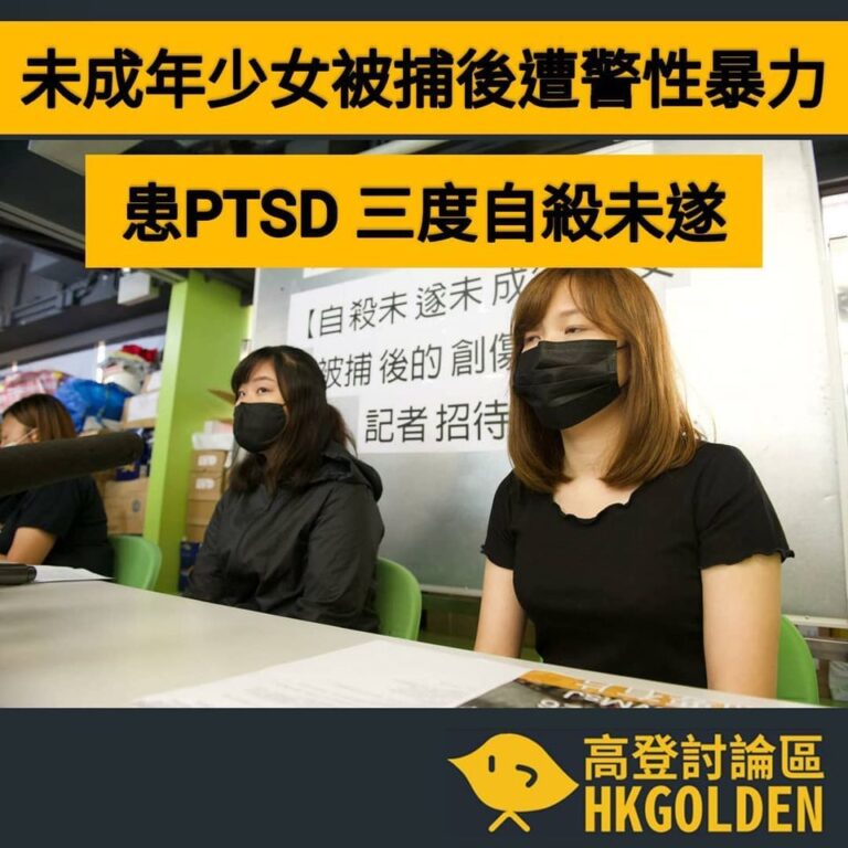 自殺未遂未成年少女被捕後創傷經歷記者招待會