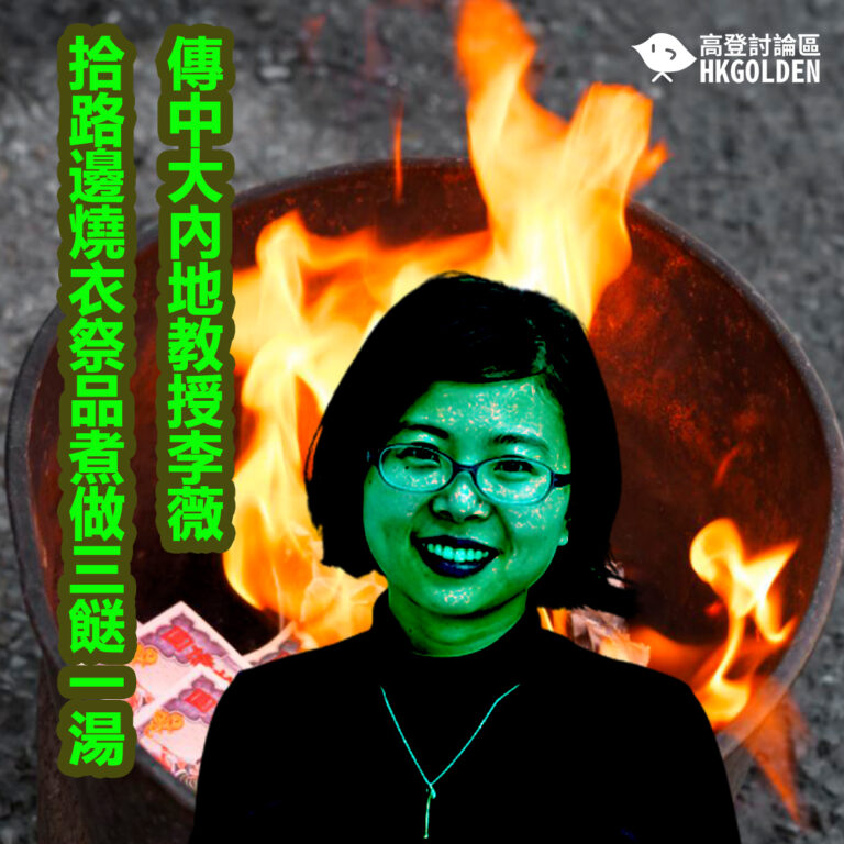 傳中大內地教授李薇拾路邊燒衣祭品煮做三餸一湯