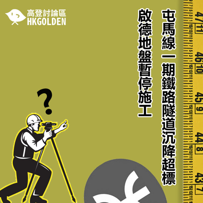 屯馬線一期鐵路隧道沉降超標  啟德地盤暫停施工