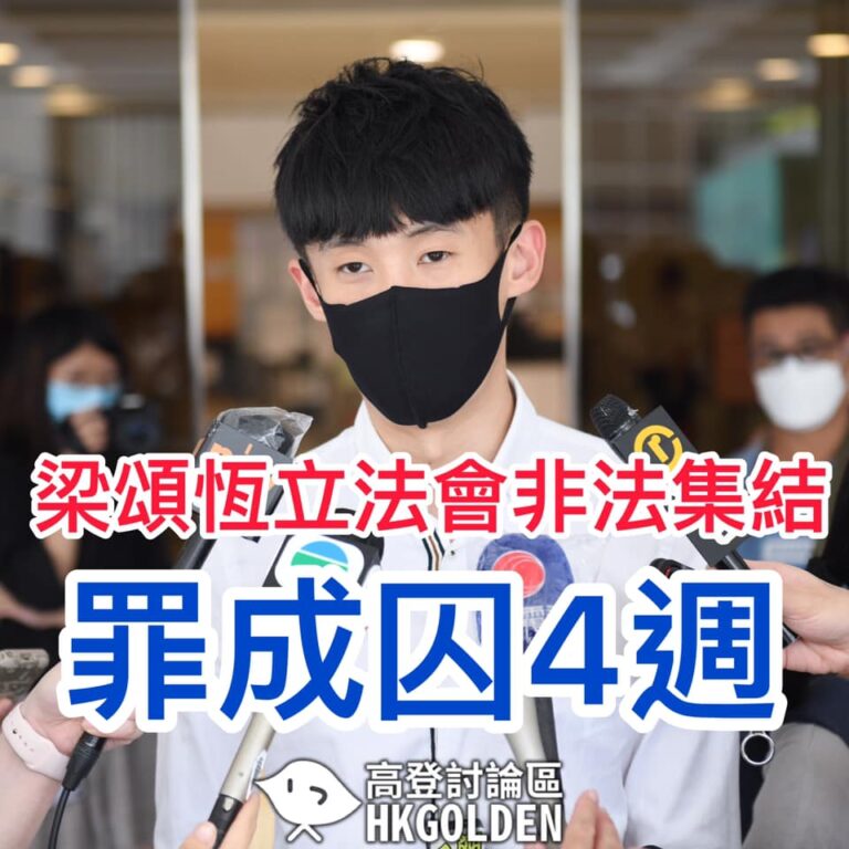 前立法會議員梁頌恆於立法會非法集結即時入獄4週