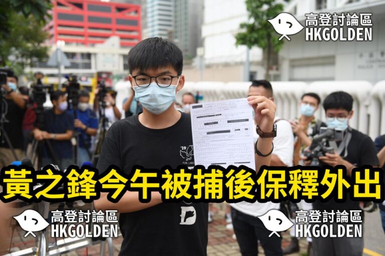黃之鋒被捕後保釋外出