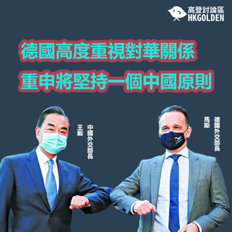 德國高度重視對華關係 重申將堅持一個中國原則