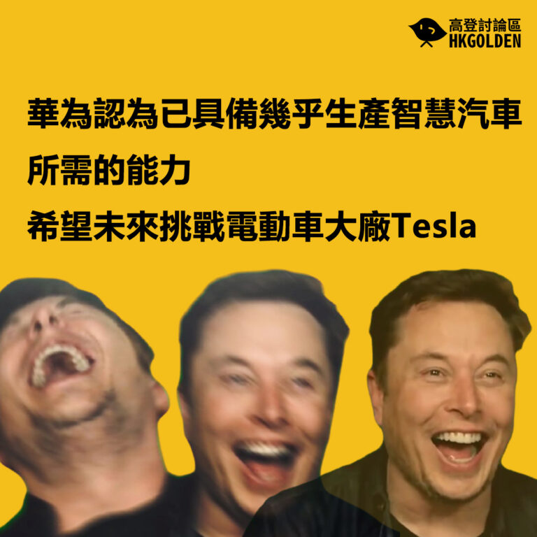 華為認為已具備幾乎生產智慧汽車 所需的能力  希望未來挑戰電動車大廠Tesla