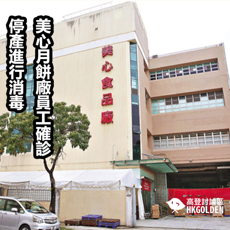 美心月餅廠員工確診 停產進行消毒 美心月餅廠員工確診 停產進行消毒