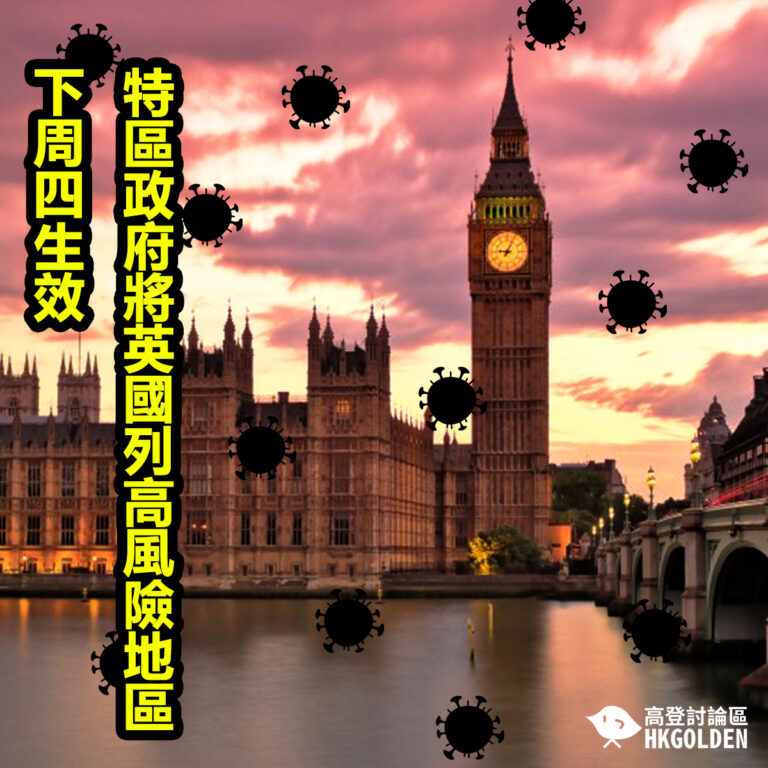 特區政府將英國列高風險地區 下周四生效
