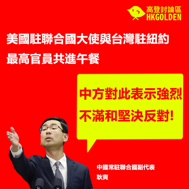 美國駐聯合國大使與台灣駐紐約最高官員共進午餐　                                         耿爽：中方對此表示強烈不滿和堅決反對