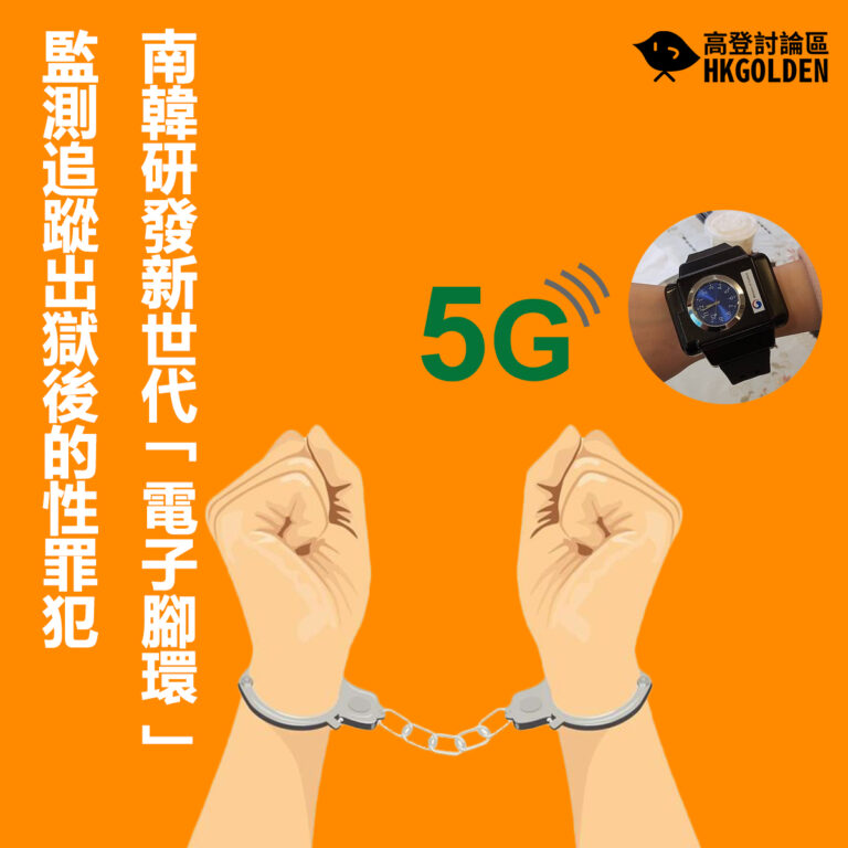 南韓研發新世代「電子腳環」 監測追蹤出獄後的性罪犯