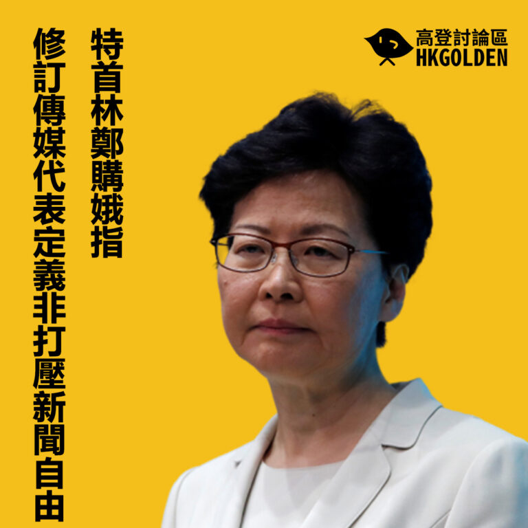 特首林鄭購娥指 修訂傳媒代表定義非打壓新聞自由