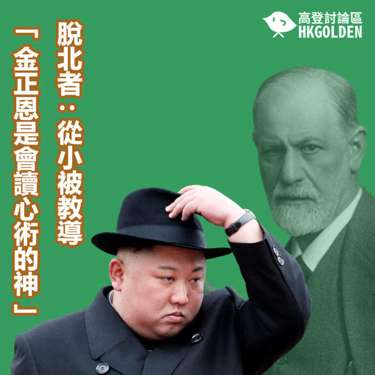 脫北者 : 從小被教導 「金正恩是會讀心術的神」