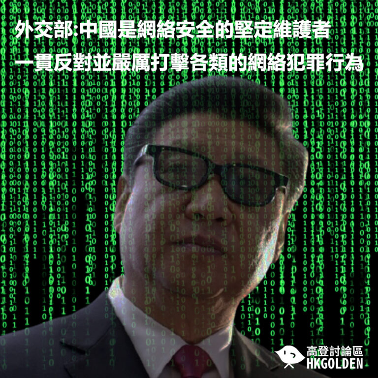 外交部:  中國是網絡安全的堅定維護者 中方一貫反對並嚴厲打擊各類的網絡犯罪行為