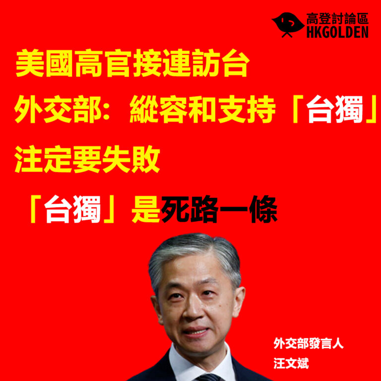 美國高官接連訪台                                                                         外交部:  縱容和支持「台獨」注定要失敗  「台獨」是死路一條