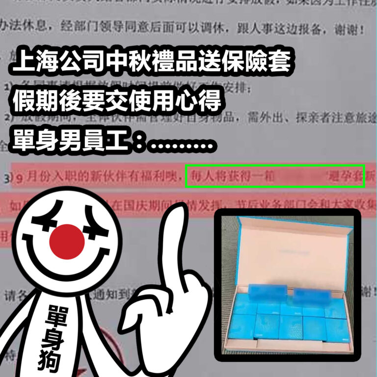 上海公司中秋禮品送保險套   假期後要交使用心得　     單身男員工: ………