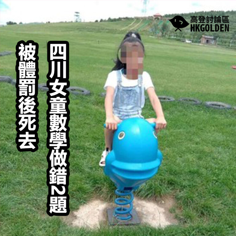 四川女童數學做錯2題被體罰後死亡
