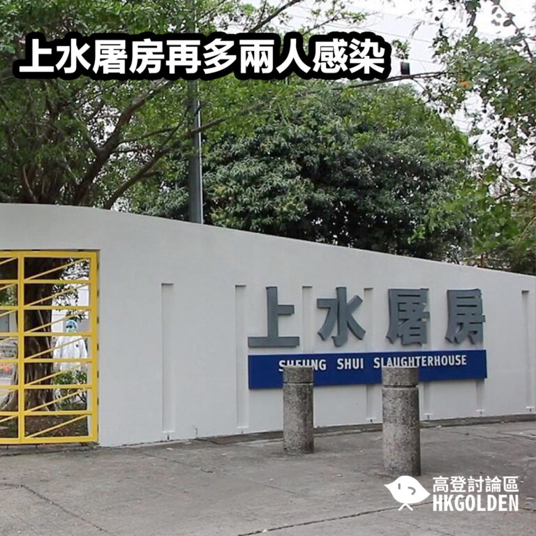 上水屠房再多兩人感染 上水屠房再多兩人感染