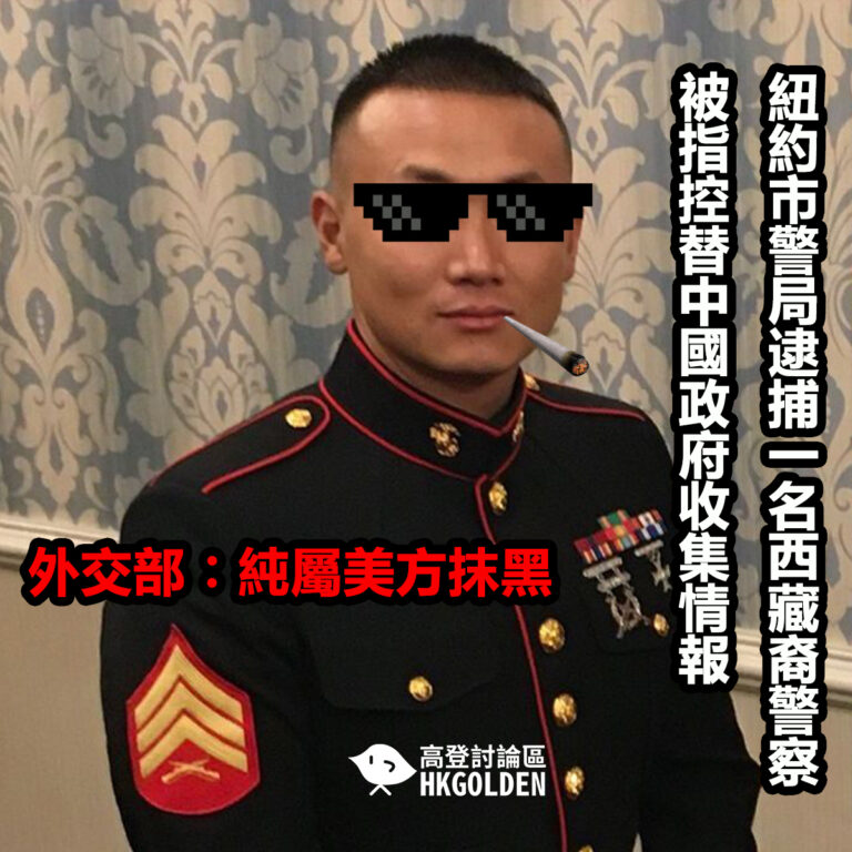 紐約市警局逮捕一名西藏裔警察被指控替中國政府收集情報   外交部︰純屬美方抹黑