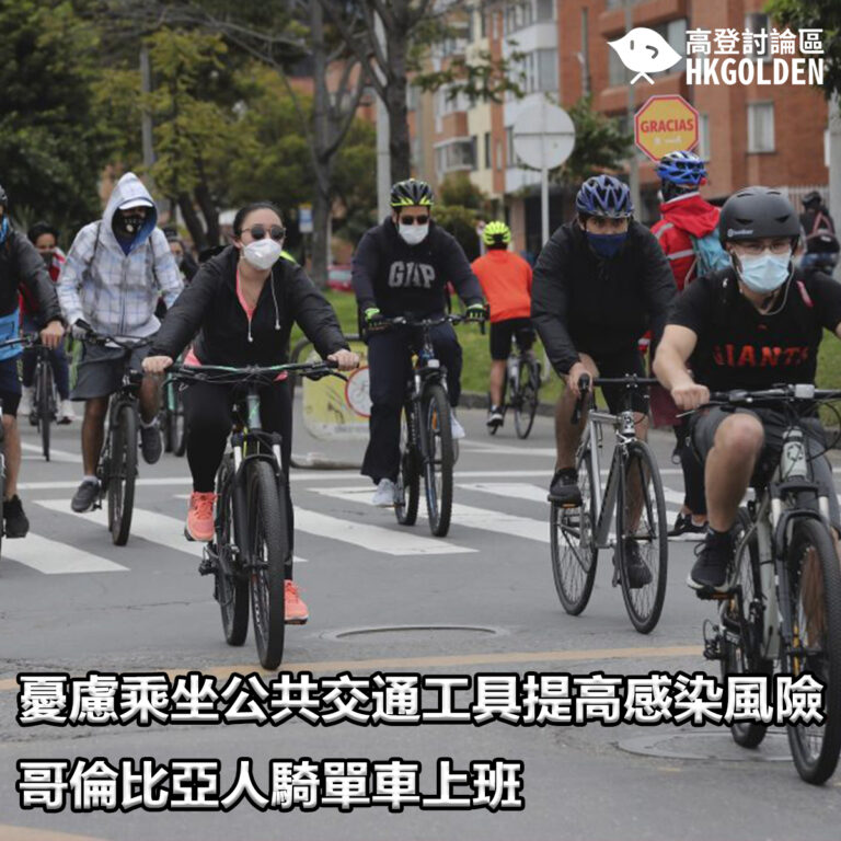 憂慮乘坐公共交通工具提高感染風險    哥倫比亞人騎單車上班