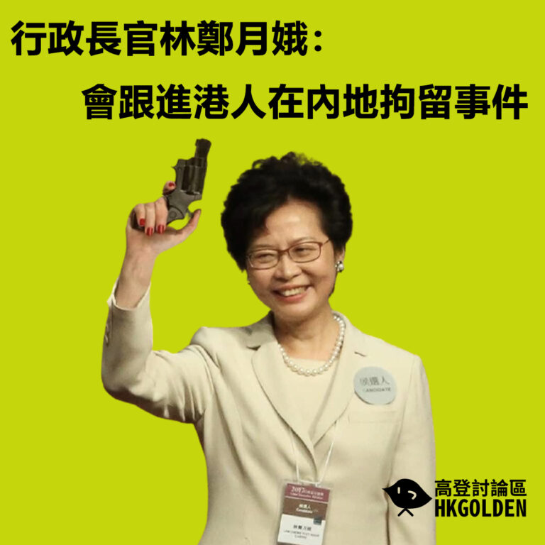行政長官林鄭月娥：會跟進港人在內地拘留事件