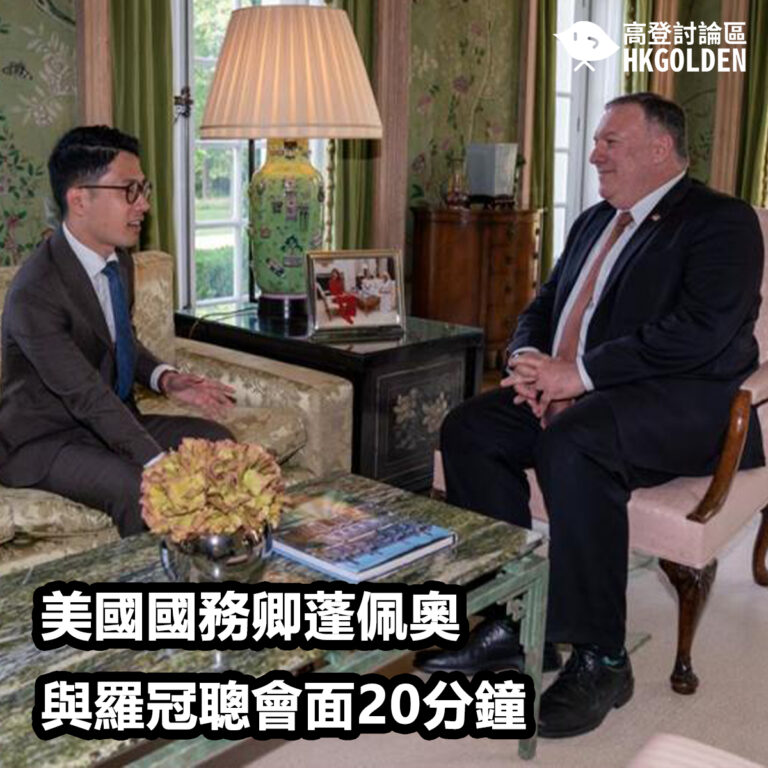 美國國務卿蓬佩奧與羅冠聰會面20分鐘 美國國務卿蓬佩奧與羅冠聰會面20分鐘