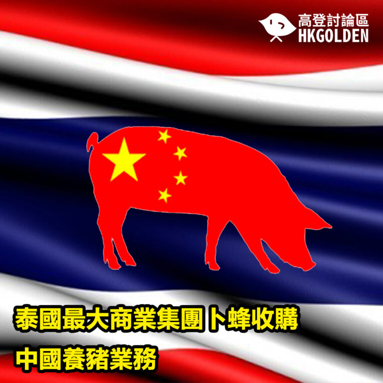 泰國最大商業集團卜蜂收購中國養豬業務