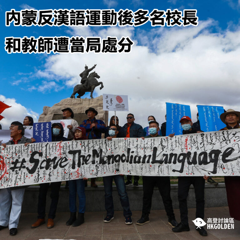 內蒙反漢語運動後多名校長和教師遭當局處分