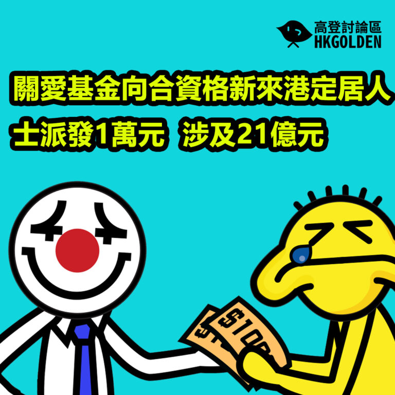 關愛基金向合資格新來港定居人士派發1萬元　涉及21億元